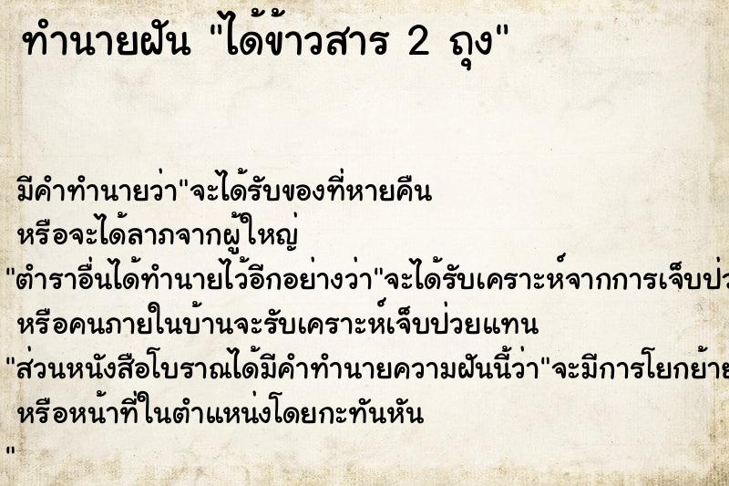 ทำนายฝัน ได้ข้าวสาร 2 ถุง